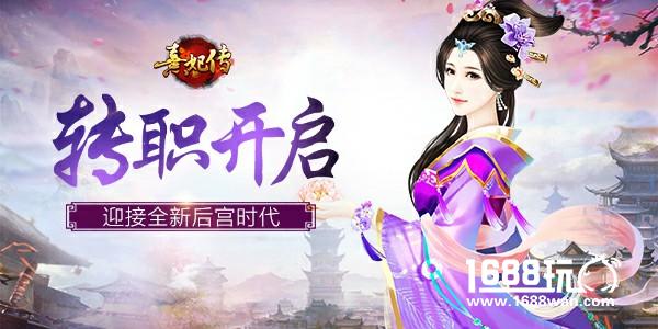 转职开启 《熹妃传》迎接全新后宫时代[多图]