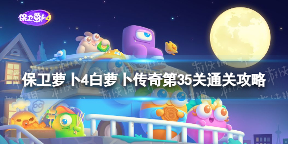 《保卫萝卜4》白萝卜传奇第35关怎么过 白萝卜传奇第35关通关攻略