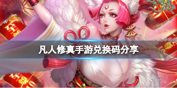 《凡人修真手游》兑换码分享 礼包兑换码大全