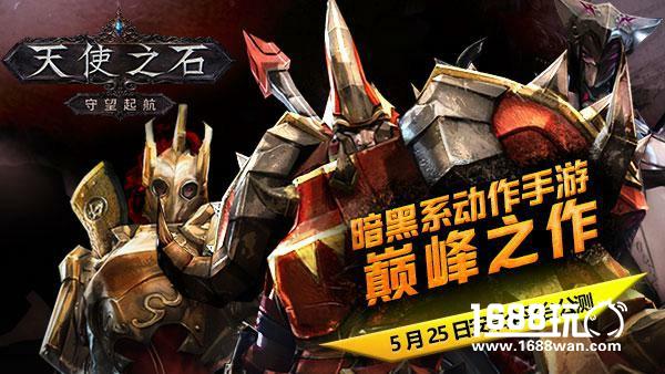 暗黑系动作手游《天使之石》5月25日安卓全平台公测[视频][多图]