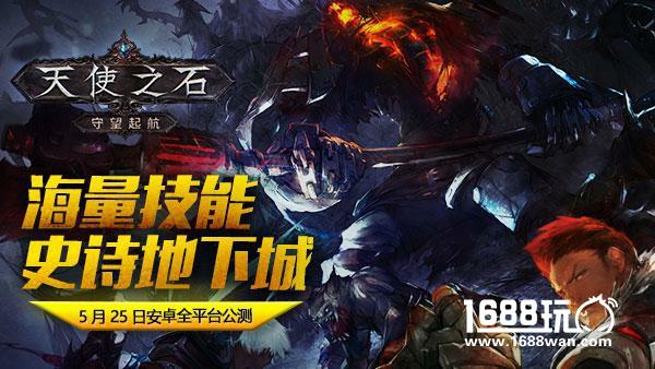 暗黑系动作手游《天使之石》5月25日安卓全平台公测[视频][多图]