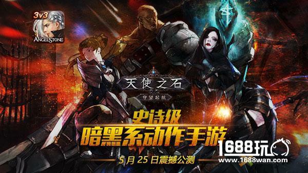 暗黑系动作手游《天使之石》5月25日安卓全平台公测[视频][多图]