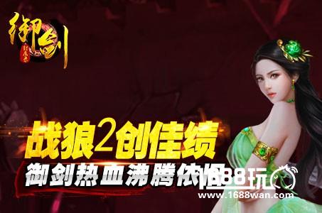 贺战狼2再创佳绩 《御剑封魔录》赠豪礼[图]