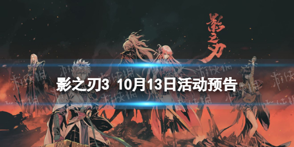 《影之刃3》活动预告10月13日 琼华凤舞心法up迷踪古道副本开启