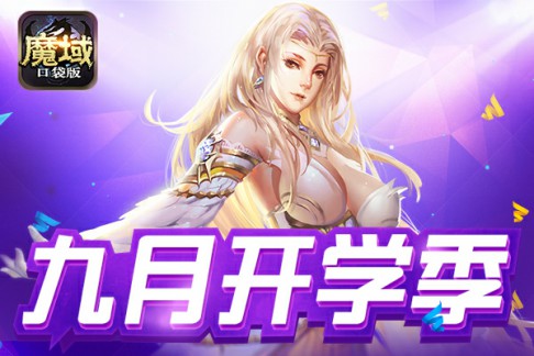 谁都别来影响我 魔域口袋版学霸养成记[多图]