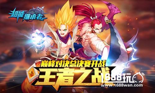 王者之战  超能继承者巅峰对决总决赛开战[多图]