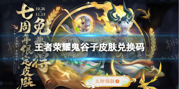 《王者荣耀》鬼谷子皮肤兑换码 鬼谷子皮肤兑换码怎么获得