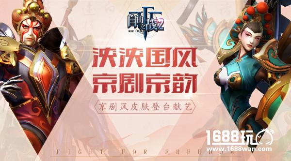 新年的惊喜春节的味道 《自由之战2》英雄京剧造型惊艳登场[多图]