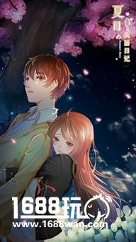 《夏目的美丽日记》活动副本男神当道 邂逅专属结局[多图]