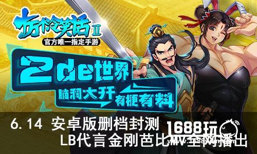 《十万个冷笑话2》LB代言MV首发&首次删档测试开启[多图]
