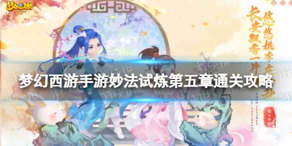 《梦幻西游手游》妙法试炼第五章怎么过 妙法试炼第五章通关攻略