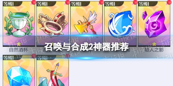 《召唤与合成2》神器推荐 神器选择优先级