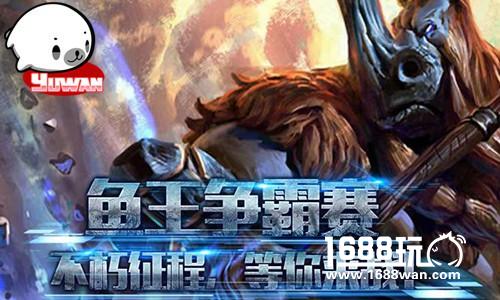 娱玩电竞激战正酣 鱼王争霸贯穿DOTA2全新赛季[多图]