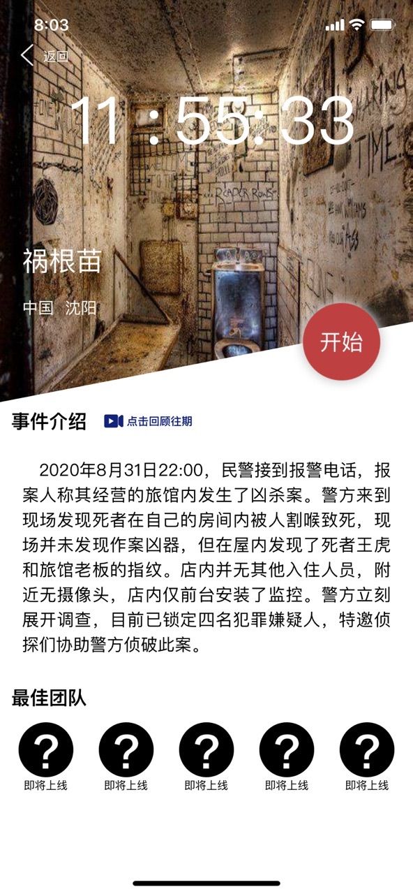 犯罪大师祸根苗答案是什么？Crimaster9月1日案件攻略[多图]