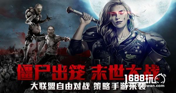 末世大战!大联盟自由对战策略手游《僵尸围城》来袭[多图]