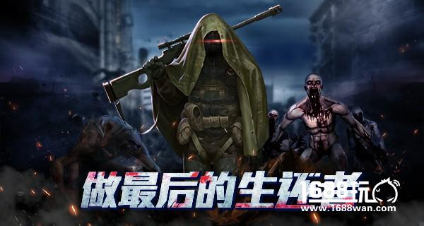 末世大战!大联盟自由对战策略手游《僵尸围城》来袭[多图]