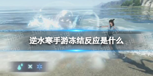 《逆水寒手游》冻结反应是什么 冻结反应介绍