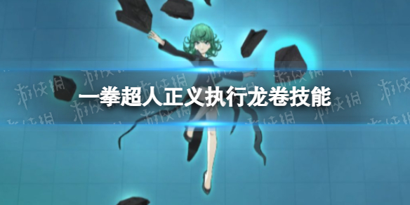 《一拳超人正义执行》龙卷技能 一拳超人正义执行战栗的龙卷技能介绍