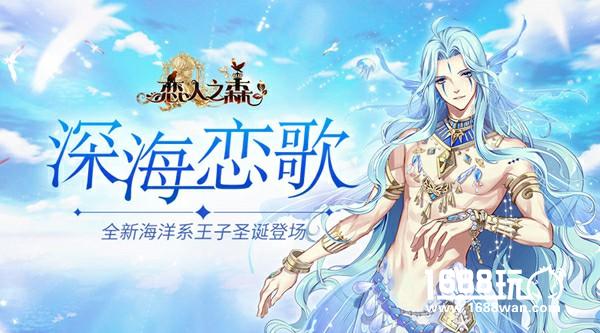 深海恋歌 《恋人之森》全新海洋系王子圣诞登场[多图]