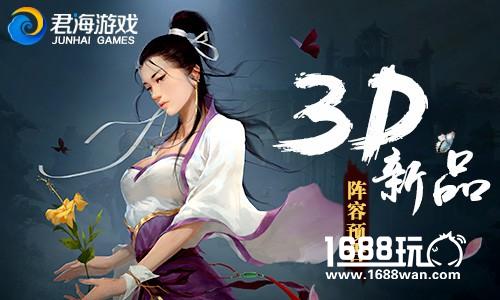 最快年底上线 君海计划同期打造12款3D手游新作[多图]