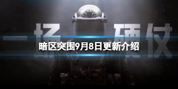 《暗区突围》9月8日更新介绍 中秋登录活动美团联动大鹅返场