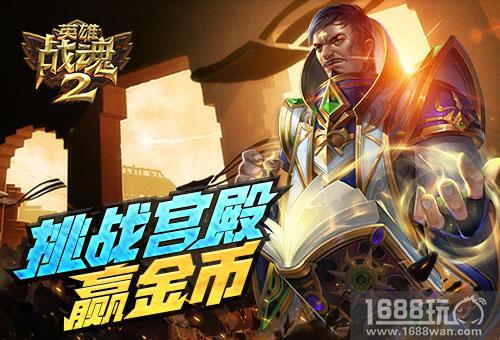 挑战宫殿《英雄战魂2》海量金币等你拿[图]