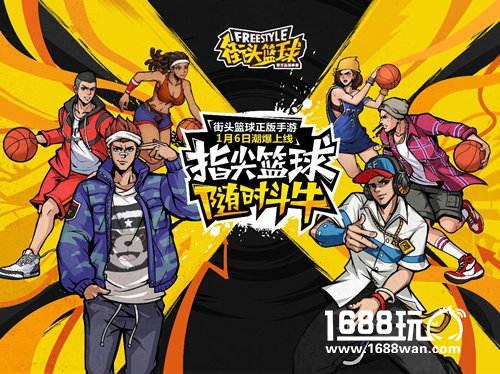 3V3公平竞技街头篮球手游  今日潮爆上线[多图]