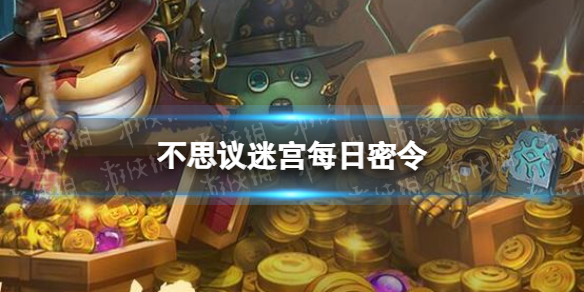 《不思议迷宫》2022年10月14日密令 10月14日每日密令分享