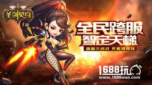 全民跨服智定天梯《圣剑契约》新版本上线[多图]