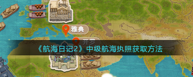 航海日记2中级航海执照怎么获得  中级航海执照获取方法
