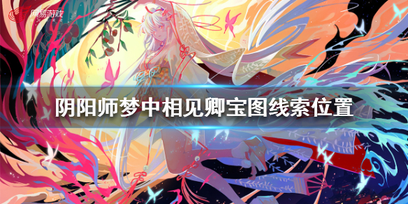 《阴阳师》梦中相见卿在哪_梦幻西游联动7月26日宝图线索攻略