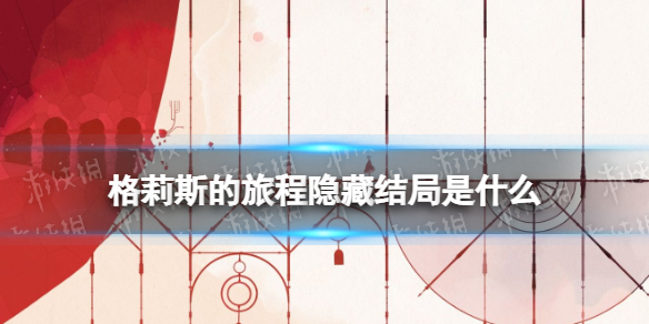 《格莉斯的旅程》隐藏结局是什么 隐藏结局介绍