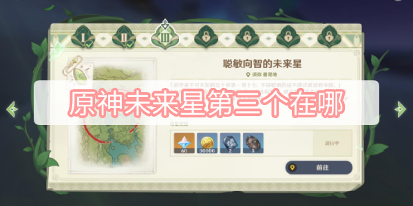 原神未来星第三个在哪-寻星之旅第三个未来星位置介绍