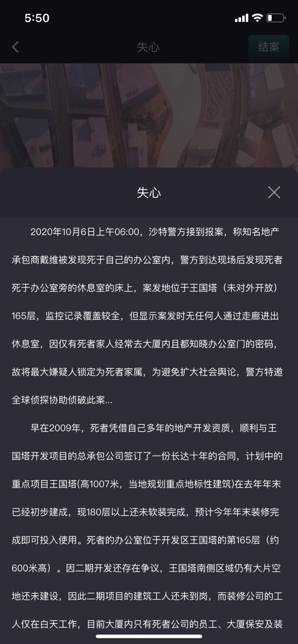 犯罪大师失心答案是什么？Crimaster10月6日突发案件攻略[多图]