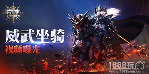《奇迹：最强者》坐骑系统介绍 战场伙伴[视频][多图]