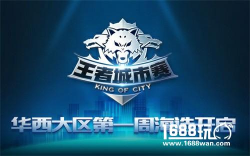 华西大区第一周海选明日开启，走出家门战个痛快！[多图]