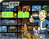 宠物也有大神通《辐射 避难所》萌宠大盘点[多图]