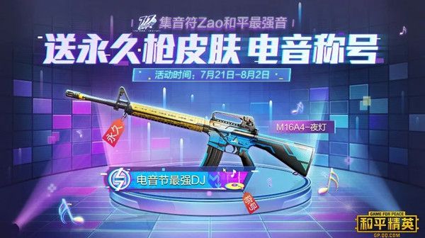 和平精英M16A4夜灯皮肤怎么领？活动音符获取攻略[多图]