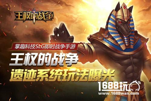掌趣科技SLG即时战争手游《王权的战争》 遗迹系统玩法曝光[多图]
