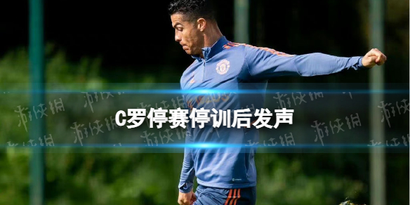 C罗停赛停训后发声 C罗枯坐替补席提前离场后续消息