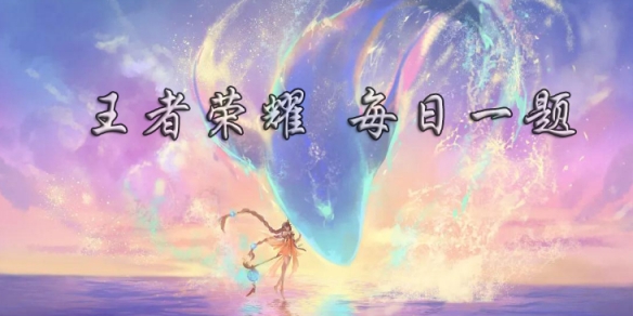 在10月3日的推文中，参与拼图活动，可获得的全新头像框叫什么名字呢 王者荣耀每日一题10月7日答案