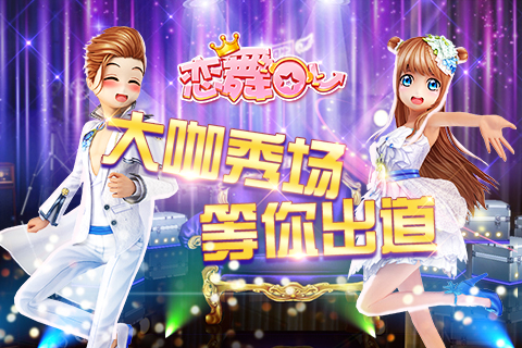 《恋舞OL》新版本小恋带你开启闪耀明星路![多图]