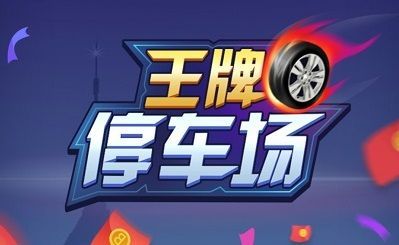 王牌停车场邀请码是什么 邀请码内容介绍[多图]