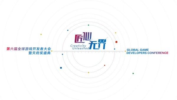 以初心·致匠心|GMGC成都第六届全球游戏开发者大会暨天府奖盛典圆满落幕！[多图]