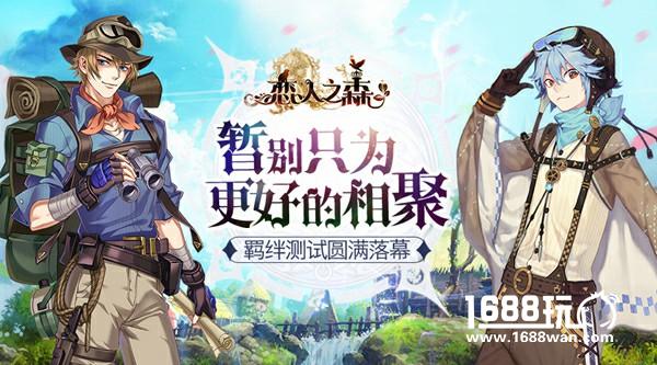暂别只为更好的相聚 《恋人之森》羁绊测试圆满落幕[多图]