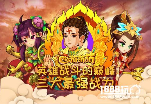 英雄战斗的巅峰《西游萌萌》三大最强战力[多图]