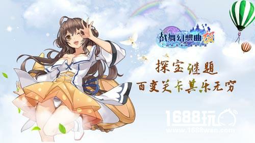大小姐秘宝团扬帆《战舞幻想曲极》今日公测[多图]