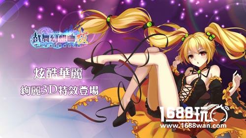 大小姐秘宝团扬帆《战舞幻想曲极》今日公测[多图]