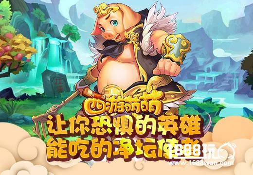 让你恐惧的英雄，《西游萌萌》能吃的净坛使者[多图]
