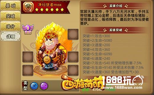 让你恐惧的英雄，《西游萌萌》能吃的净坛使者[多图]